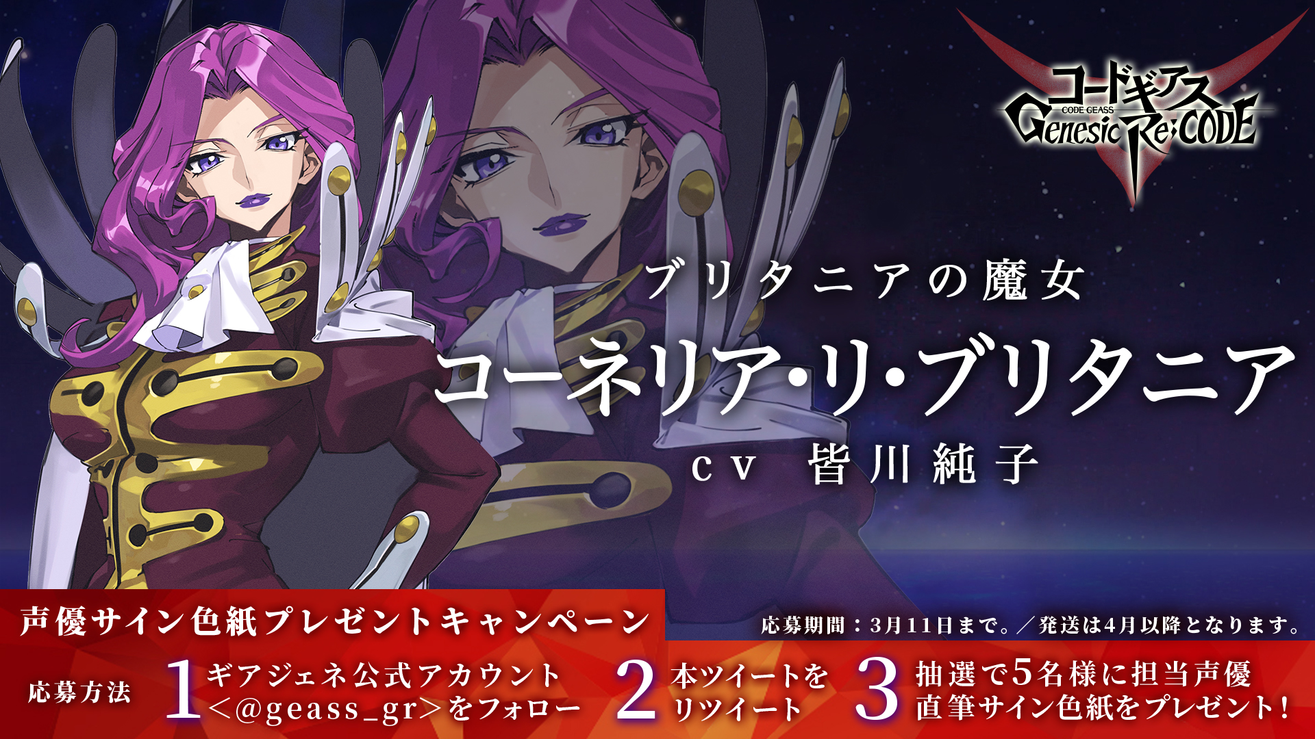 コードギアス Genesic Re Code公式 ギアジェネ サイン色紙cp ぎあッス コーネリア リ ブリタニア役 皆川純子 さん 直筆サイン色紙をプレゼントするちーよ 応募方法 Geass Grをフォロー このツイートをrt 〆切は3月11日まで フォロー