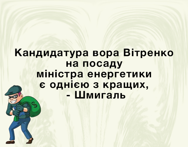 Кандидатура Вітренка на посаду міністра енергетики є однією з найкращих, - Шмигаль - Цензор.НЕТ 5393