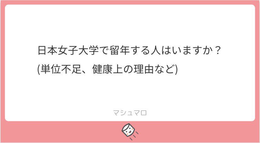 日本女子大学日本文学科ブログ部 留年について ご質問ありがとうございます 卒業時に必要単位数を満たしていない場合は留年となります また 健康上の理由で大学に通うのが難しくなった場合は休学することも可能です しおり T Co
