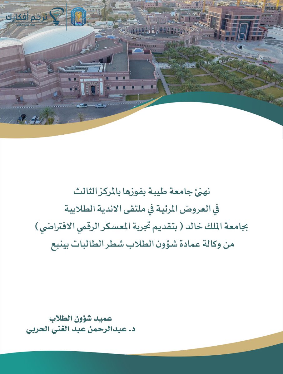 كما يهنئ سعادة عميد شؤون الطلاب 
د.عبدالرحمن الحربي #جامعة_طيبة 
بفوزهابالمركز الثالث في العروض المرئيةفي #ملتقى_الأندية_الطلابية
بجامعة الملك خالد
بتقديم تجربة (المعسكر الرقمي الافتراضي )
المقدم من وكالة عمادة شؤون الطلاب 
شطر الطالبات بينبع.
#ترجم_افكارك
#المدينة_المنورة