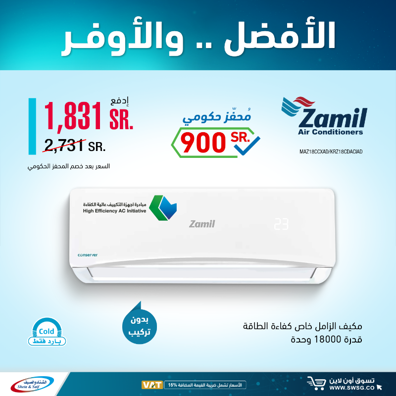 SwsgCo's tweet photo. عرض مكيف الزامل ❄️

بمبادرة أجهزة التكييف عالية الكفاءة

📌 زوروا فروعنا  https://t.co/iuejWW8oAZ

العرض متاح بمعارضنا فقط