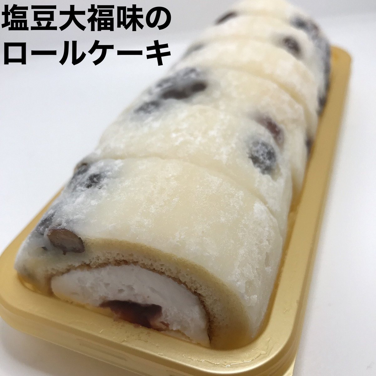 ローソンの新商品 塩豆大福仕立てのもち食感ロール に心奪われる 和菓子だけど洋菓子で不思議 の感想も Togetter