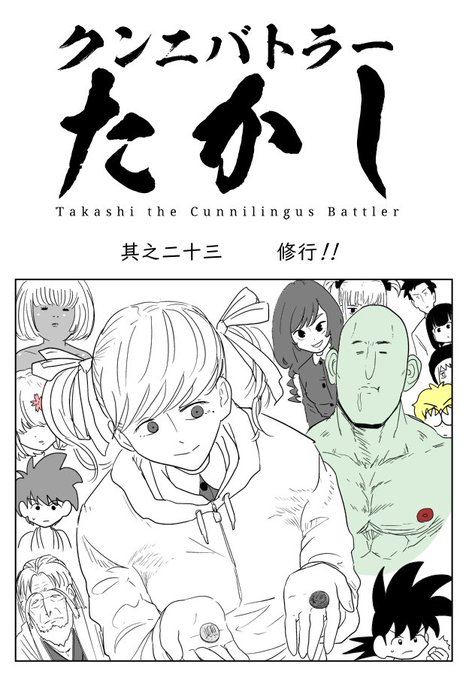 クンニバトラーたかし2章329～332 