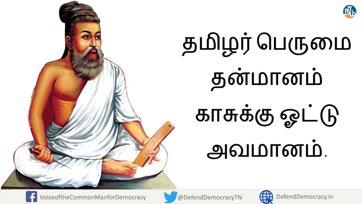 democracyTN's tweet photo. #காசுக்கில்லைஎன்ஓட்டு
#விற்பனைக்கில்லைஎன்வாக்கு
#NoCashForVote
#BringBackPaperBallots
#DefendDemocracy #DemandDemocracy
#TNElection2021 #MyVoteMyRight https://t.co/alx475Y9T4