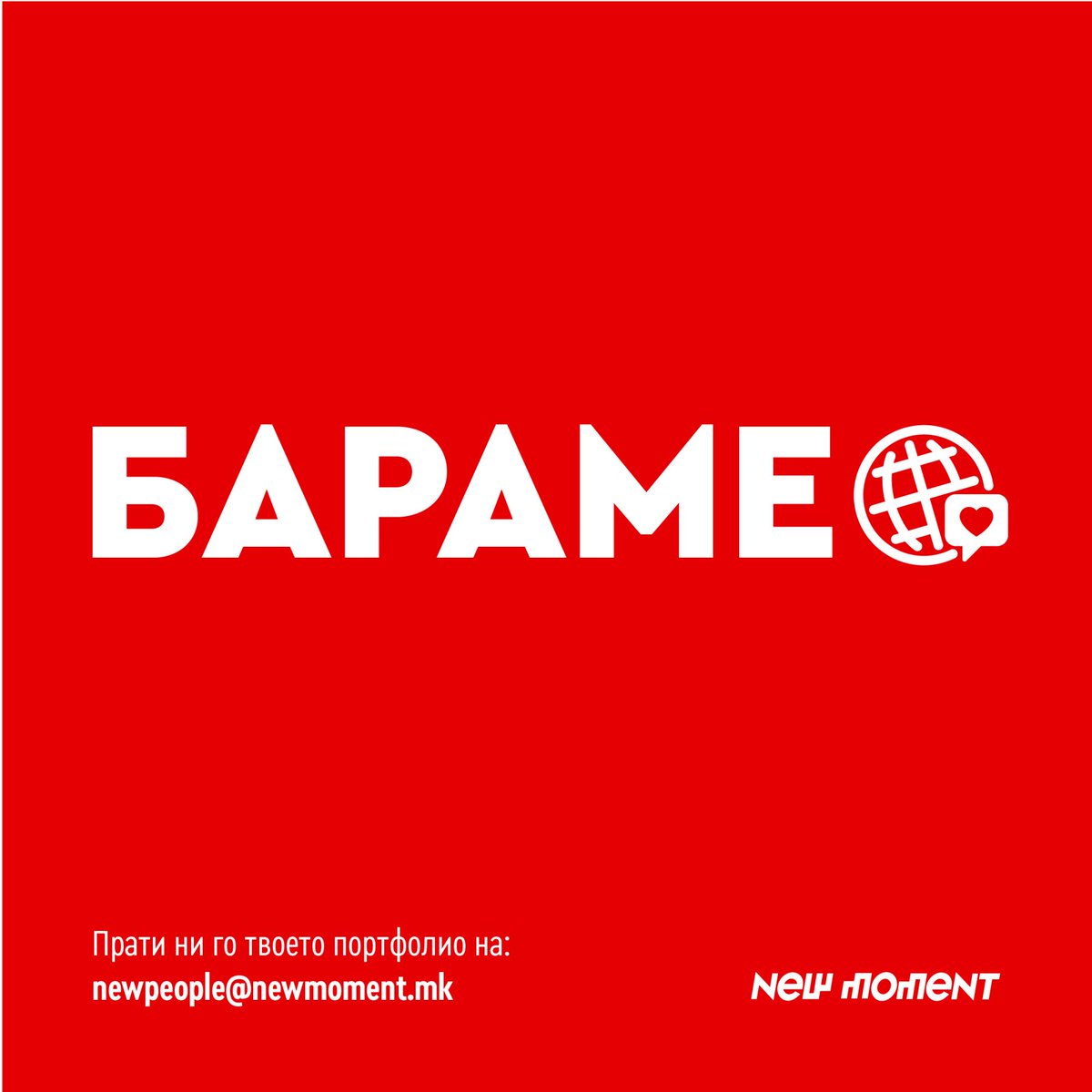 Бараме асистент за односи со јавност, со: 
- вештини за комуницирање
- талент за пишување
- одлично познавање на работата на традиционалните и новите медиуми
- посветеност во следењето на актуелните настани
- одлично познавање на англискиот јазик