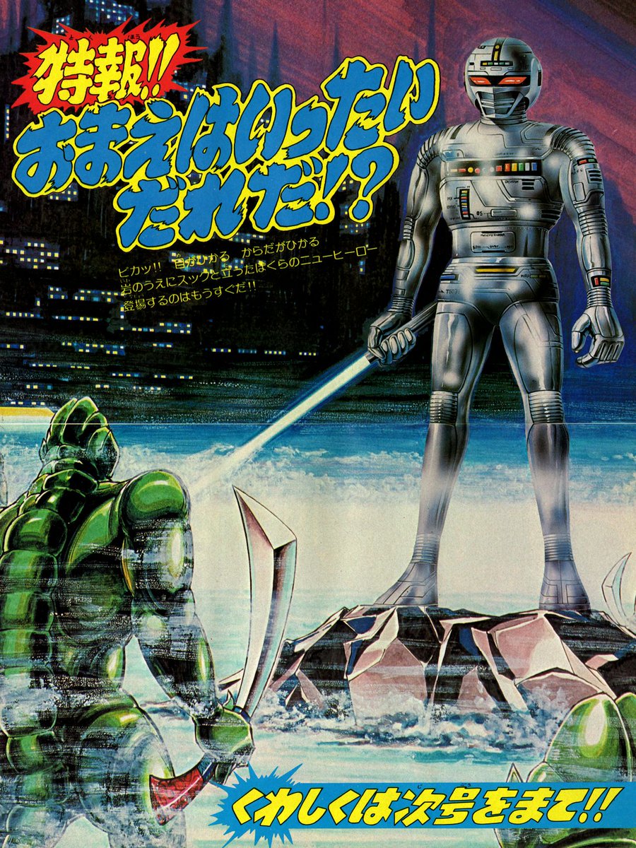 sousai_h's tweet photo. #今日は何の日 1982/3/5「宇宙刑事ギャバン」放送開始記念日!
放送前年の11月売りのテレビランド1981年12月号より、革命的新概念のヒーロー登場! https://t.co/VsoSFUbtwd