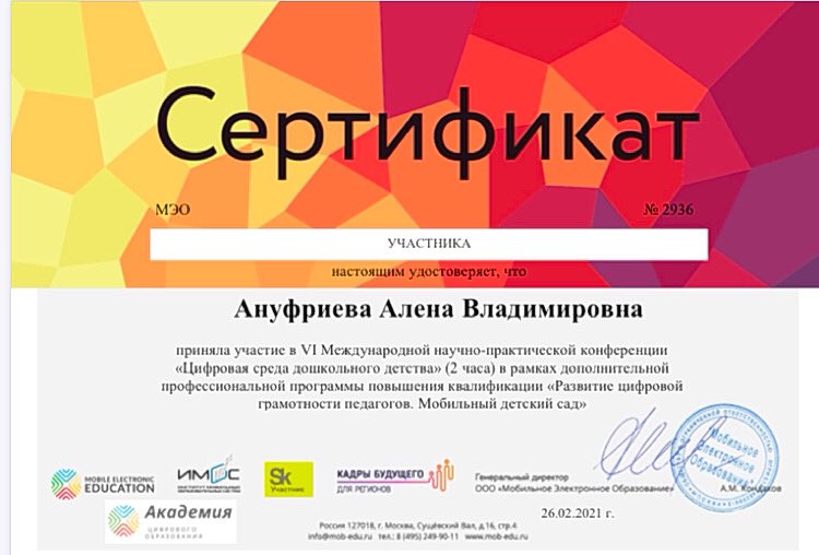 #дошкольноеотделение_школы35 принимает активное участие в VI Международной научно-практической конференции «Цифровая среда дошкольного детства» #проф_программы #повышениеквалификации «Развитие цифровой грамотности педагогов. Мобильный детский сад» #февраль2021 #РЦГП #Москва