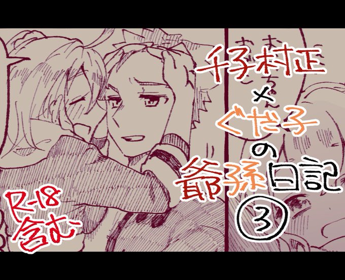 村正おじいちゃんとぐだ子ちゃんのほのぼの爺孫日記③ | ぽん太 #pixiv https://t.co/d70XItzS9R

爺孫まとめ再び。相変わらず支部の作品数の少なさにゲボ吐いてる。俺が増やすしかねぇ………………………(決意) 