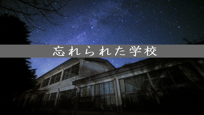 忘れられた学校