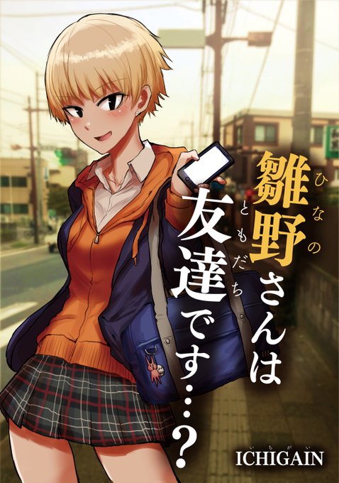 お安くなっています!

金髪ショート女子カワイイ!を詰め込んだ漫画「雛野さんは友達です…?」が期間限定でお安くなりました。

価格は385円(-110円22%OFF)。期間は3月18日まで。お見逃しなく!

https://t.co/C10coPbuGy 