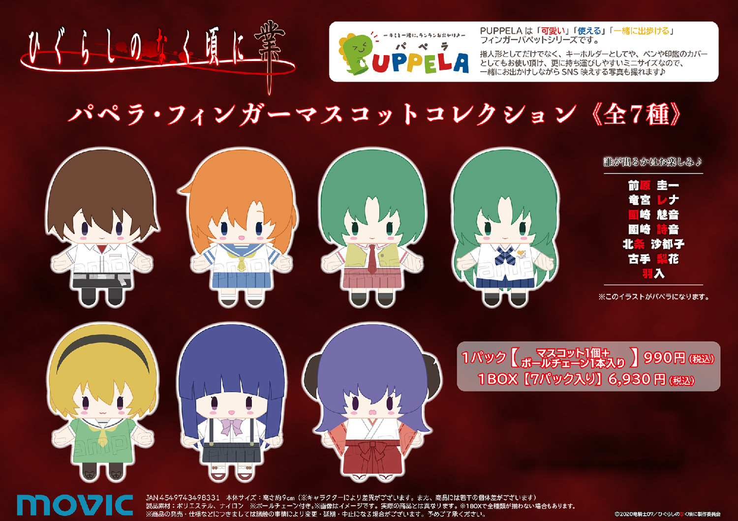 2021福袋】 ひぐらしのなく頃に業 PUPPELA フィンガーマスコット