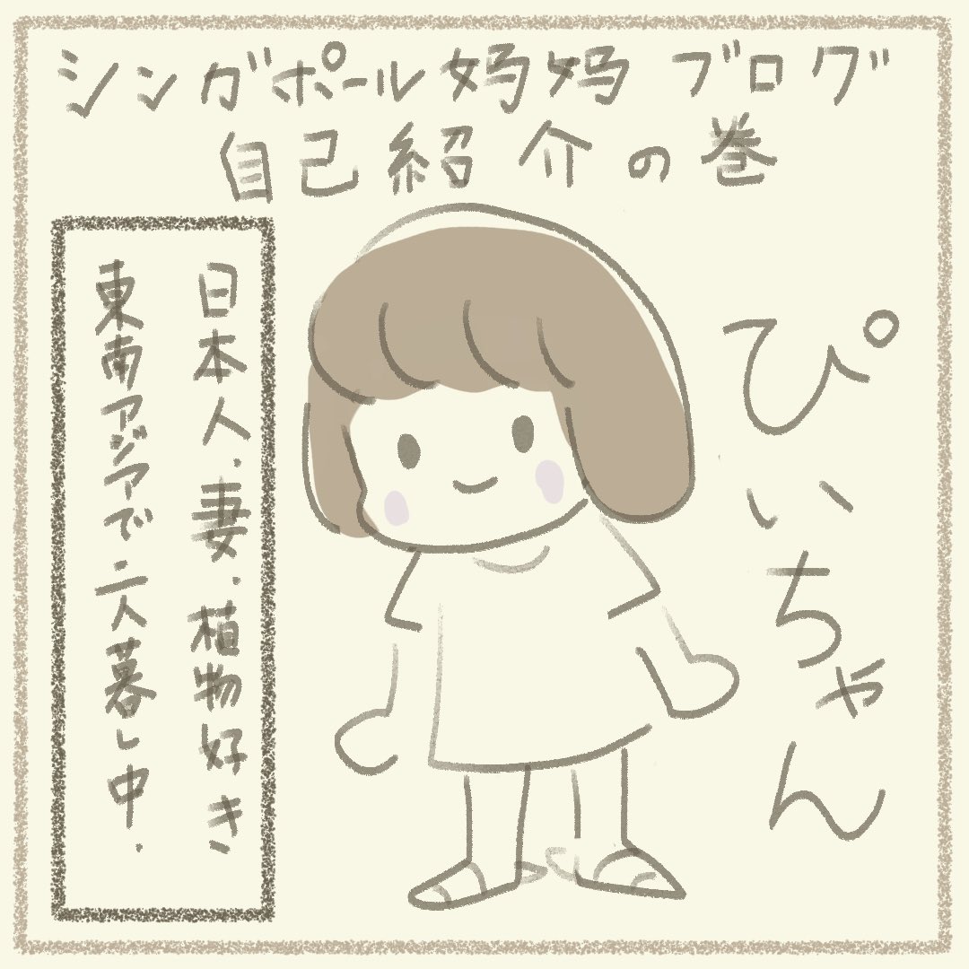 pimalaogong8's tweet photo. シンガ妈妈ブログ久しぶりの投稿です。
改めて私たちの自己紹介をさせていただきます。これからもゆるーくエッセイを描いていきたいと思います。皆様からのメッセージや応援楽しみにしています♪
#コミックエッセイ #漫画ブログ #日常 #海外生活 #シンガポール　#エッセイ漫画 #イラスト #東南アジア https://t.co/QVVCA6MaZY