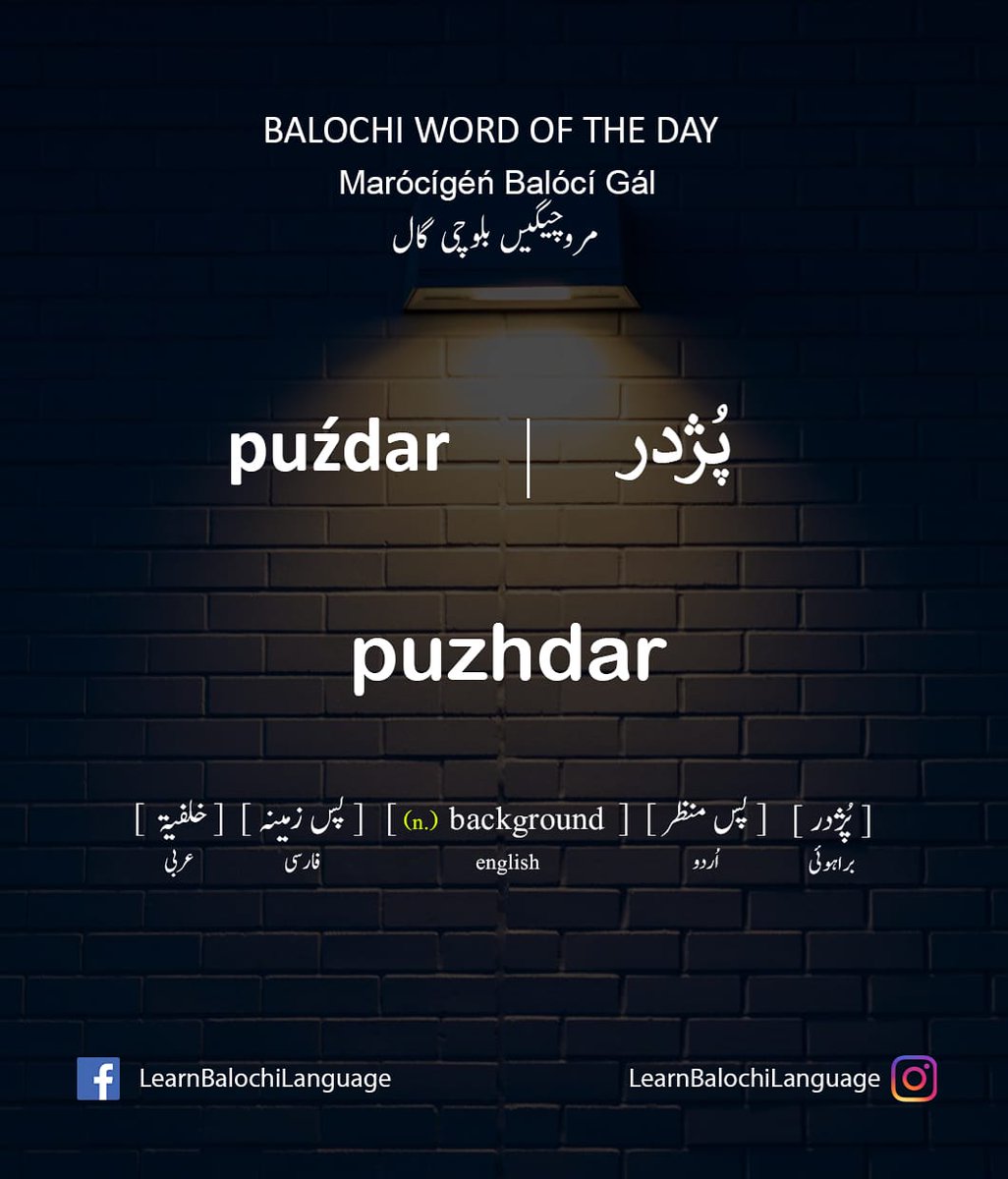 Puźdarr  پُژدر = (n.) Background, Context

#BalochiWordOfTheDay #BalochiWord #BalochiLanguage #BalochiLiterature #BalochiPoetry #BalochiGrammar
#BalochiCollocation
#BalochiVerbs #BalochiNouns #BalochiAdjectives
#Learnbalochilangauge
#Baloch #Balochi #Balochistan