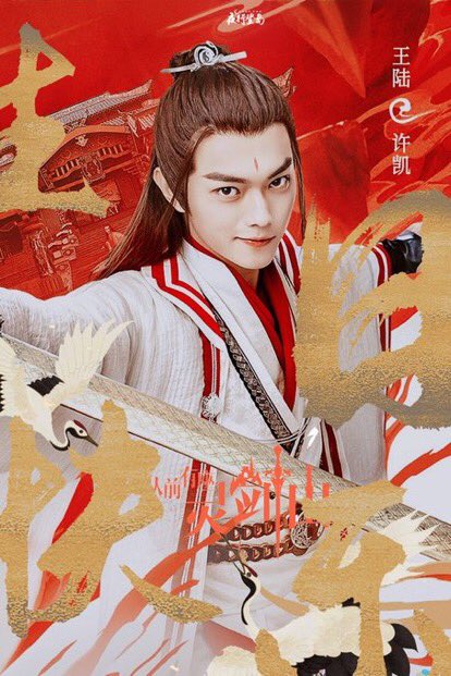 Mgmg87 私が彼と初めて出会ったのは 瓔珞 辮髪でもかっこいい 頭の型が綺麗すぎて 中国イケメン恐るべし と慄いた 霊剣山 のキュートで表情豊かな彼を見て完全にオチる 招揺 ではお手当てシーンで私を楽しませてくれたわ 許凱 Xukai