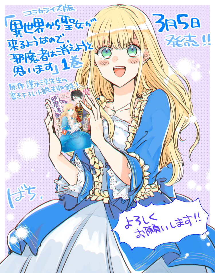 粕井 ばち 異世界から聖女 発売中 告知 異世界から聖女が来るようなので 邪魔者は消えようと思います 蓮水涼先生原作 コミカライズ第1巻 3月5日発売です 2月27日発売の原作小説2巻とあわせて何卒宜しくお願いします 異世界聖女 T