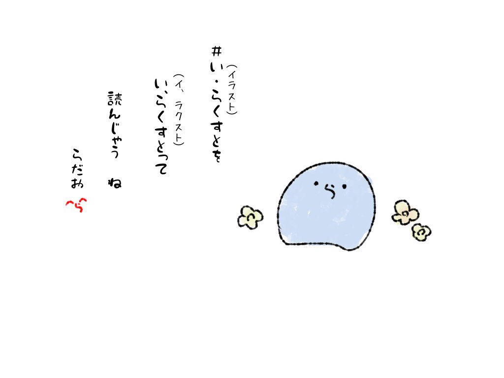 #い・らくすと ついつい言っちゃう 