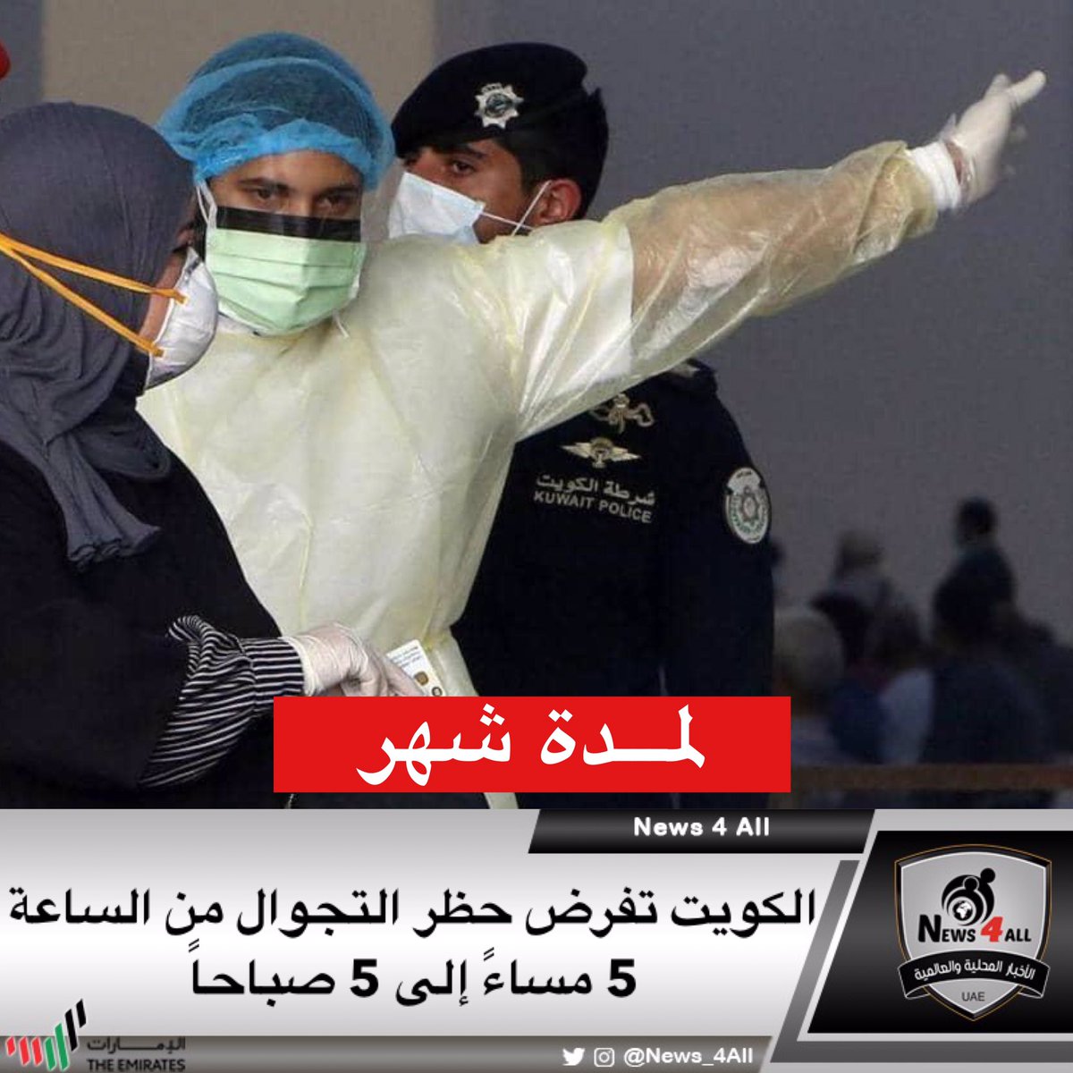 الحكومة #الكويتية:فرض حظر تجوال لمدة شهر من الساعة 5 مساء إلى الساعة 5 صباحا اعتبارا من يوم الأحد المقبل في إطار  إجراءات مواجهة #كورونا #كويت