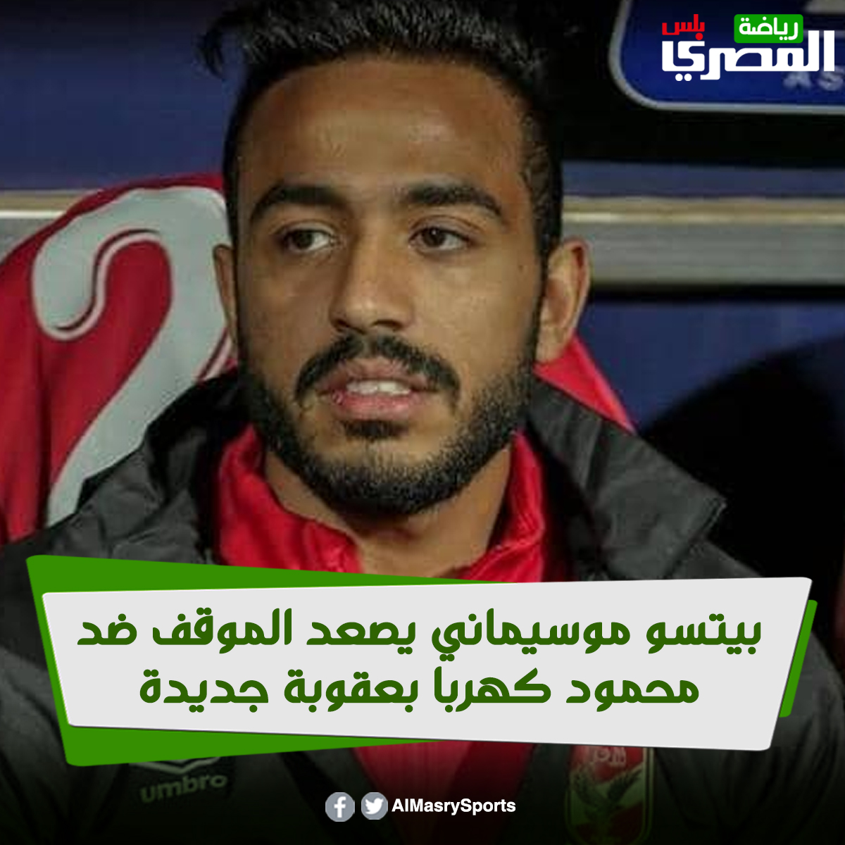 AlMasrySports's tweet photo. بيتسو #موسيماني يصعد الموقف ضد محمود #كهربا بعقوبة جديدة

https://t.co/dxgmNdxoDl https://t.co/qw81LgIVfU