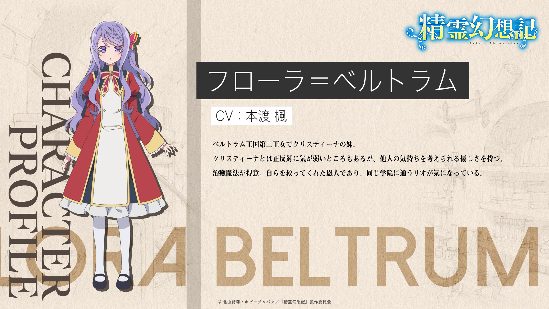 精霊幻想記 公式 第2期制作決定 キャラクター紹介 フローラ ベルトラム Flora Beltrum Cv 本渡楓 Tvアニメ化決定 T Co Uwrrqfwjlp ティザーpv公開中 T Co Rvjg2ocjo4 精霊幻想記 T Co Fr60ryufvb Twitter