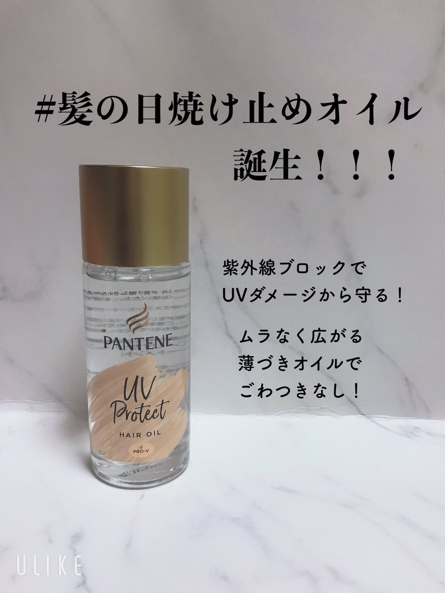 らすてぃ Lips様を通して パンテーン様からパンテーンuvカットヘアオイルをいただきました サラッとしたテクスチャーで 髪 に塗るとうるおいを与え薄いベールがかかったように 髪のケアついでにuvカットまで出来るなんてとても画期的 春夏にたくさん らすてぃ Lips様を通して パンテーン様からパンテーンuvカットヘアオイルをいただきました サラッとしたテクスチャーで 髪 に塗るとうるおいを与え薄いベールがかかったように 髪のケアついでにuvカットまで出来るなんてとても画期的 春夏にたくさん