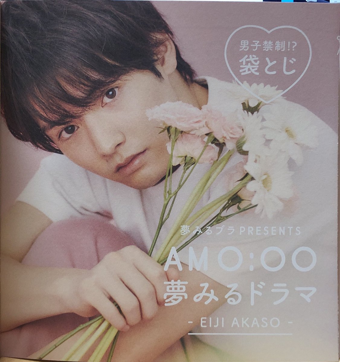 Kaya アモスタイルの袋とじとjptip無料雑誌を無事にゲットした 幸せ W アモスタイルの赤楚くんが可愛すぎて 心臓が持たないよ ཀ アモスタイルに なんだ この可愛い生き物 って書いてる そのとおり 赤楚衛二 アモスタイル