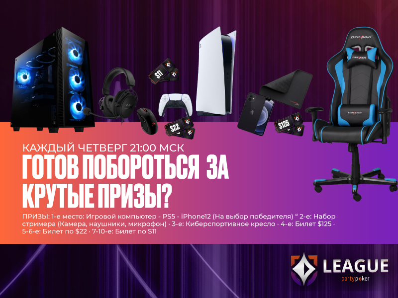 🎮 Второй сезон Лиги partypoker с LoremCDMX!

Сегодня, 4 марта, начнётся второй сезон охоты за крутыми призами в Лиге partypoker. Обращаем ваше внимание, что в марте все Главные турниры будут стартовать на час раньше – в 21:00 мск каждый четверг.