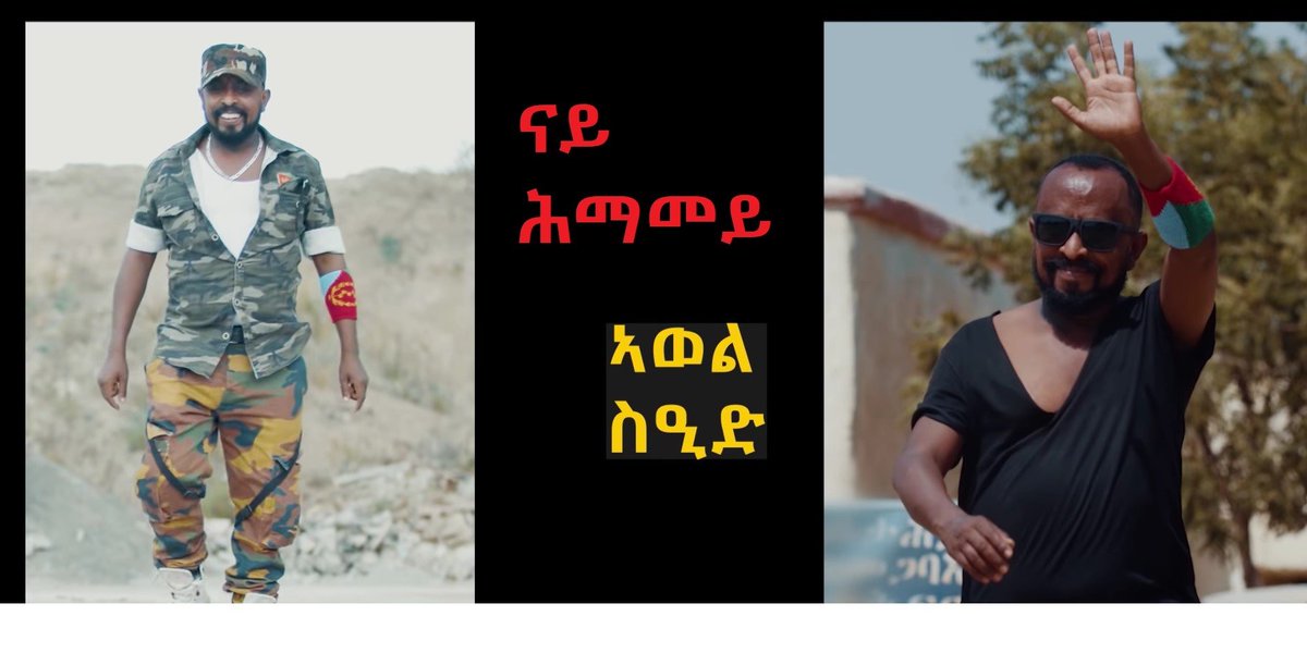 HijiwunMekete's tweet photo. ናይ ሕማምይ 
ብ ኣወል ስዒድ
https://t.co/f97GprI15R https://t.co/u1eu7OemTH