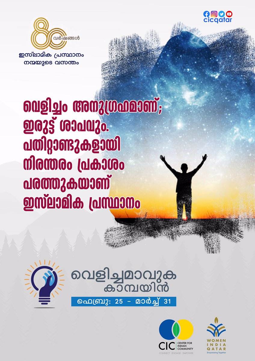 cic_qatar's tweet photo. #വെളിച്ചമാവുക
#ciccampaign 
#cicqatar https://t.co/zXCNqyrxIT