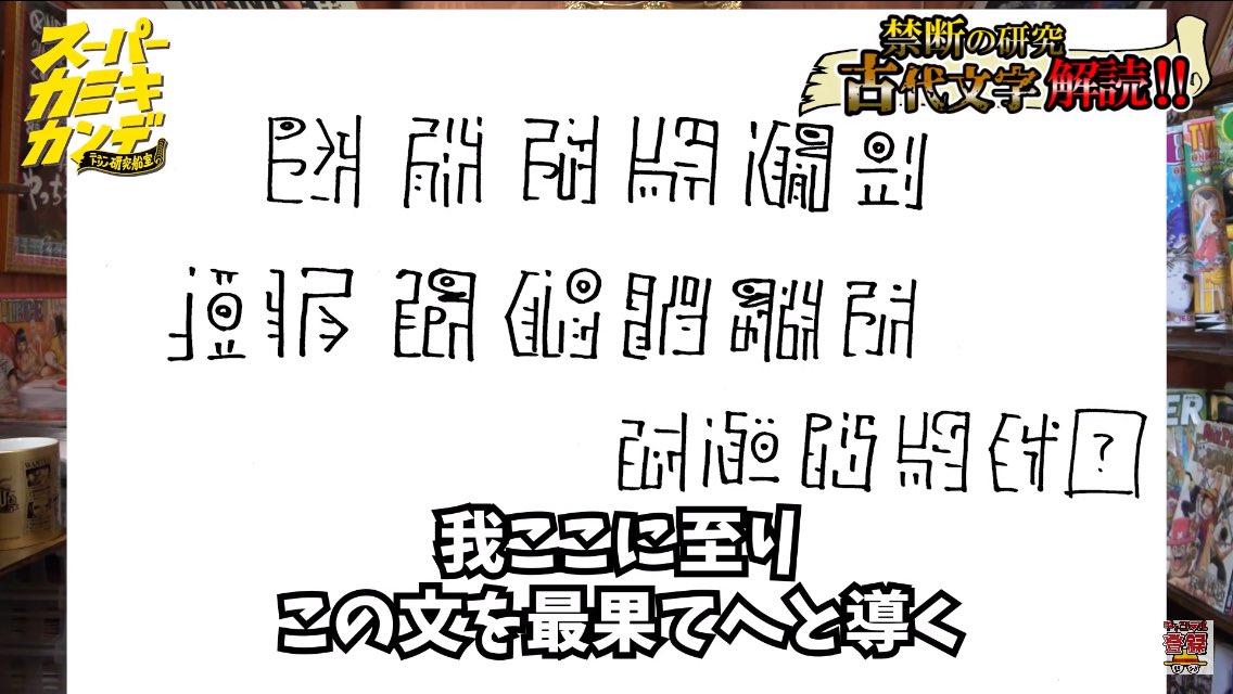 花菜 Hana 深夜の妄想タイム 神木さんのポーネグリフ解読回が面白くて アニメを見直したりノートに書いてみたりしました 我ここに至り この文を最果てへと導く 海賊 ゴール D ロジャー ロビンがアニメでゴール D ロジャーって読ん