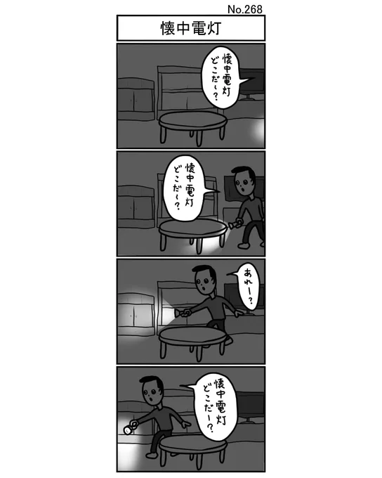 『懐中電灯』
#小島4コマ #4コマ #四コマ #4コマ漫画 #四コマ漫画 #4コママンガ #ギャグ #ギャグ漫画 #ギャグマンガ #シュール #シュール漫画 #シュールマンガ #イラスト #漫画 #マンガ #絵 #デジタルマンガ #懐中電灯 #懐 #探す #暗い #部屋 #うっかり #ボケ #どこだー #あれー #机 #ちゃぶ台 #棚 