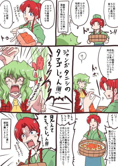 海なし幻想郷育ち見たことない海の生物苦手な幽香さんの海の生物対決シリーズ

VSイクラ(?) 