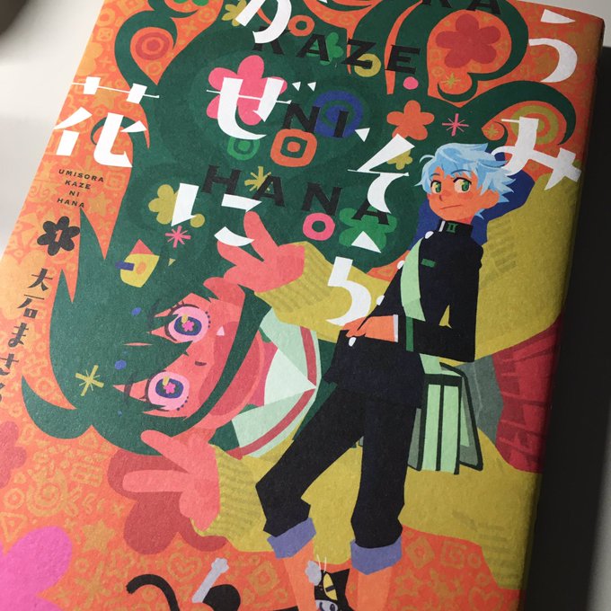 表紙が紙媒体ならではのお遊びもある大石まさる先生の「うみそらかぜに花」
実は電子版も買っちゃってますが今後の展開もすごく楽しみ…

なお1番気になっているのはタカさん 