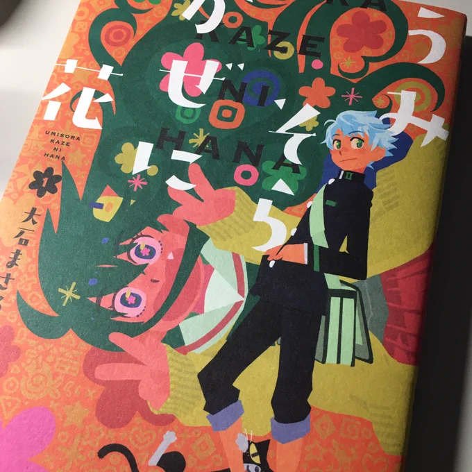 表紙が紙媒体ならではのお遊びもある大石まさる先生の「うみそらかぜに花」
実は電子版も買っちゃってますが今後の展開もすごく楽しみ…

なお1番気になっているのはタカさん 