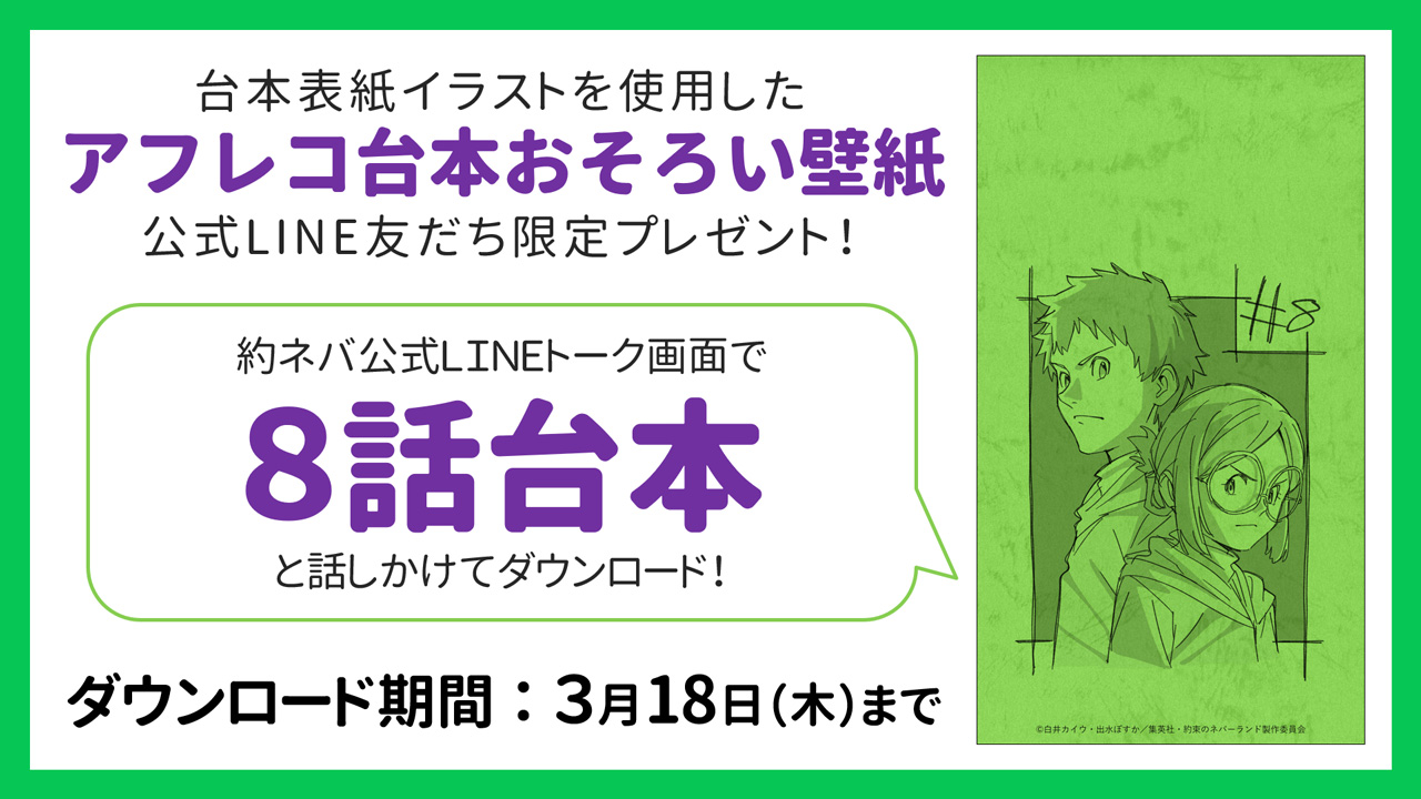 約束のネバーランド 公式 Line限定 アフレコ台本おそろい壁紙 プレゼント中 本日から第8話の台本をプレゼント 手順は簡単 アニメ 約ネバ Line公式アカウントを友だち登録 T Co Enc0fjhe0f トーク画面でキーワード入力 画像を