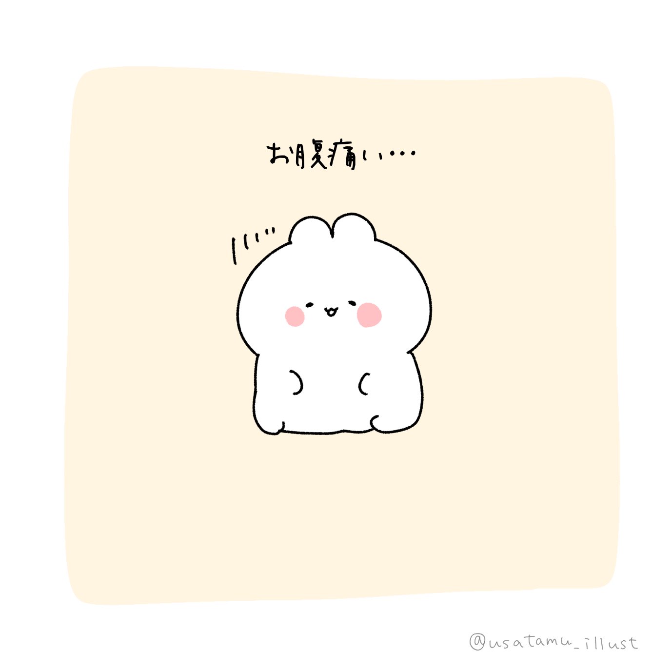 うさぎ Auf Twitter お腹痛い イラスト イラスト王国 ゆるキャラ ゆるいイラスト デジタルイラスト お絵描き 1日1絵 絵描きさんと繋がりたい 絵描きさんとつながりたい イラスト好きさんと繋がりたい 絵柄が好みって人にフォローされたい T Co