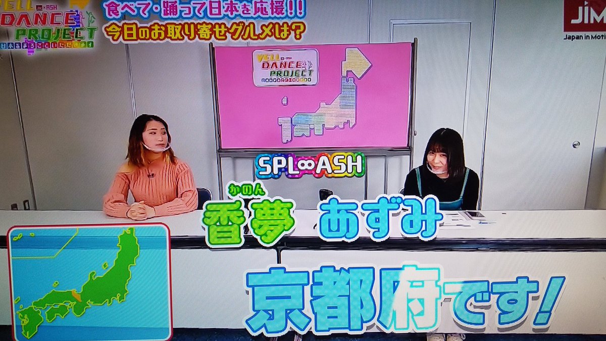 MATT_SPLASHER's tweet photo. 夜中だけどJIMレポするよー
今回はにょんどぅーコンビがお届け!そしてお取り寄せグルメは京都から
小学生の頃、修学旅行で行ったなそういえば
#JapaninMotion
#TSS
#テレビ新広島
#お取り寄せグルメ
#京都府
#水まる餅
#YellDanceProject
#高竹香夢
#岡田あずみ
#SPLASH
#アクターズスクール広島 https://t.co/e3iZP09OcS