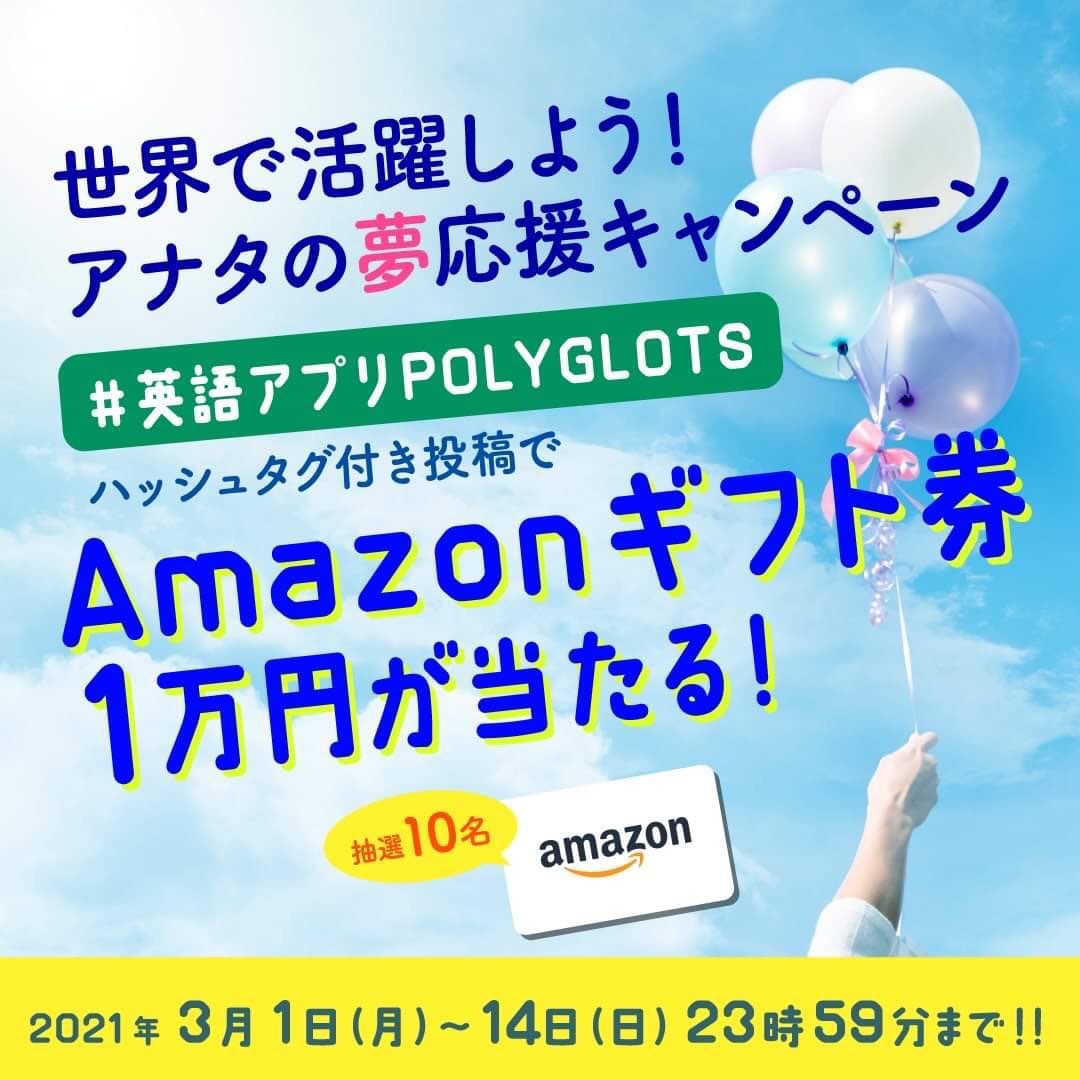英語学習アプリ レシピー 旧polyglots Auf Twitter まだまだ受け付けています あなたの夢応援 キャンペーン 英語学習アプリ ポリグロッツ 応募方法 Polyglotsnet をフォロー ハッシュタグ 英語アプリpolyglots を入れてアナタの夢を 英語を