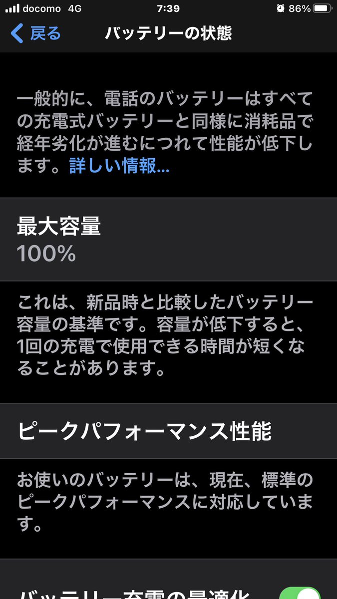 たーた 半年前にiphoneのバッテリー交換して毎日充電してるんだけど いまだに最大容量100ってなんかおかしい気がする