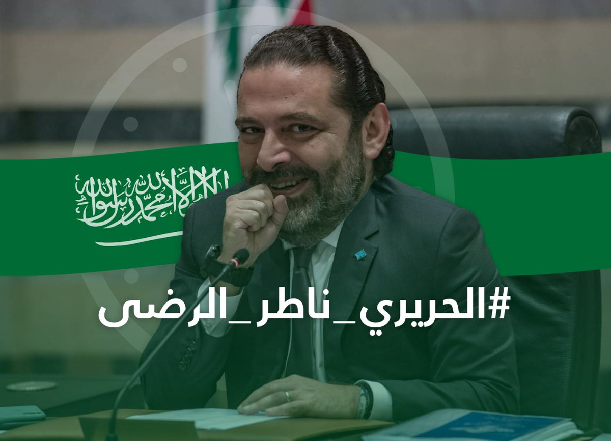 mehdimoussawi's tweet photo. #الحريري_ناطر_الرضى https://t.co/p7uGp9Z59C