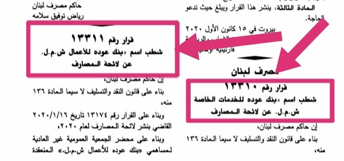 Sadekalawieh's tweet photo. شطب مصرفي : 
عودة للأعمال ش م ل 
وعودة للخدمات الخاصة ش م ل 
وذلك بناء لطلبيهما وانتقال حقوقهما والتزاماتهما الى "بنك عودة" ش م ل https://t.co/3BlAW4lpxZ