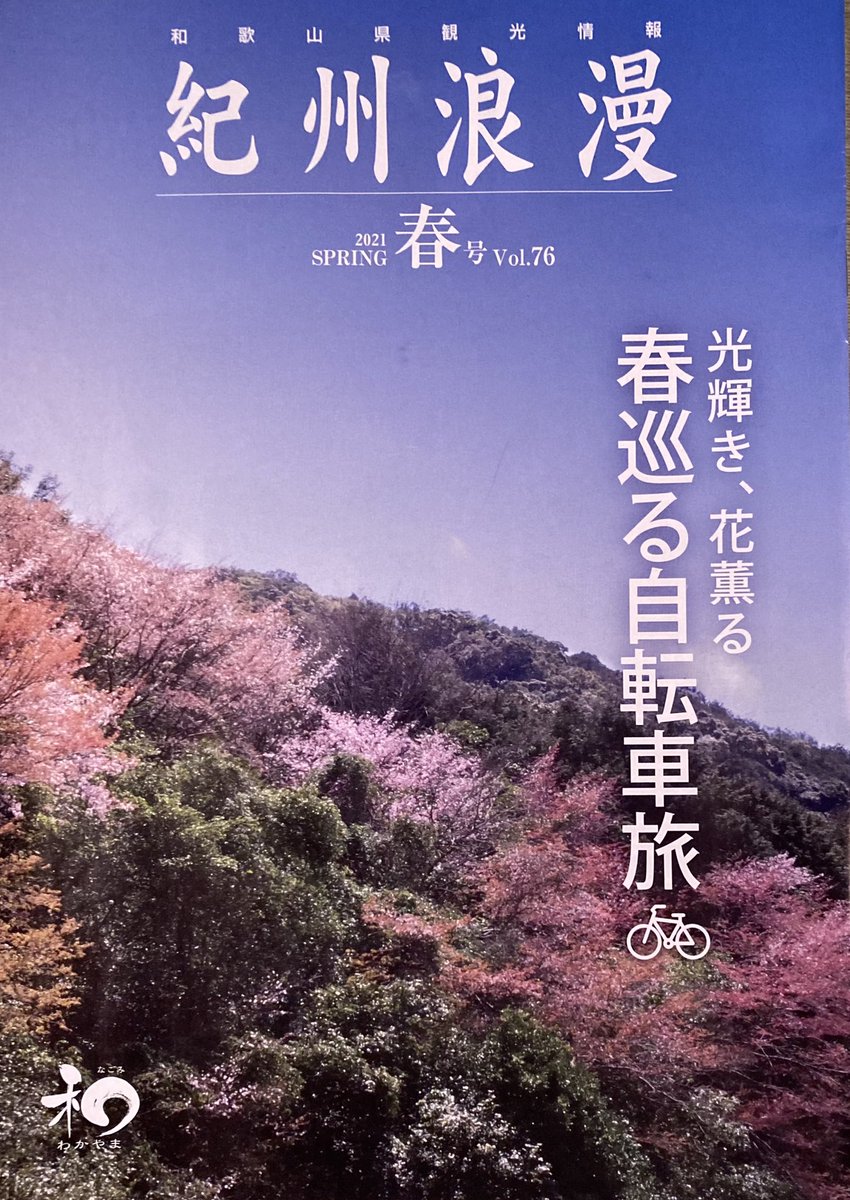 はっち フリーペーパー専門 シェア本屋 フリーペーパー 本日は 和歌山県観光情報 紀州浪漫 76をご紹介 春巡る自転車旅 と日本遺産の町 湯浅や広川 100年ぶりに発見され話題となった古座川のクマノザクラへの自転車旅へと誘う本号では かえるの里