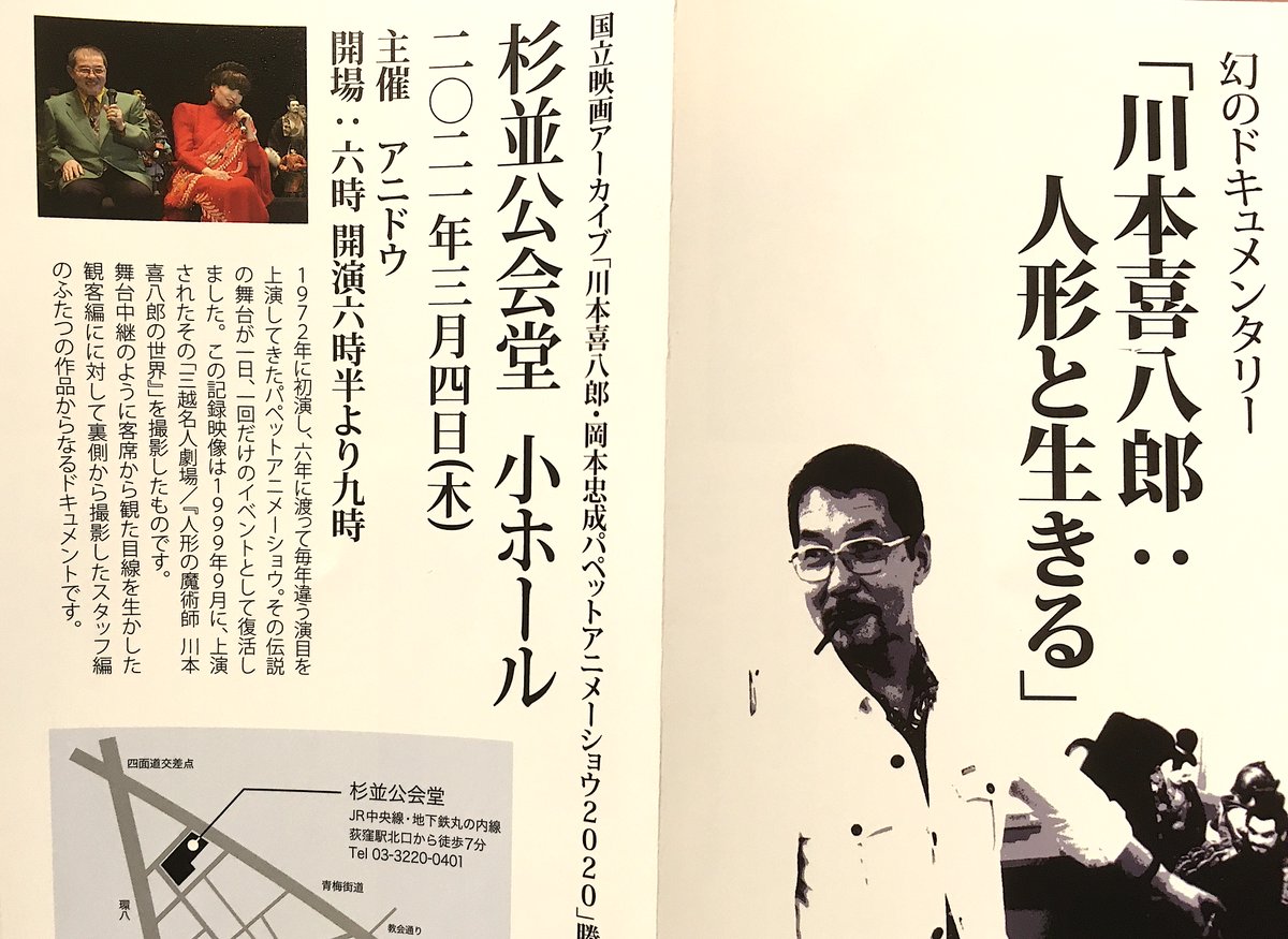 杉並公開堂で開催された #アニドウ 『#川本喜八郎:人形と生きる』上映会に参加させて頂きました。
1999年三越劇場で上演されたパペットショウ4作品。その稽古から本番まで、客席・舞台裏双方からプログラムを記録した貴重な作品。
川本先生のアトリエでのリハーサルや本番演出は、(続 