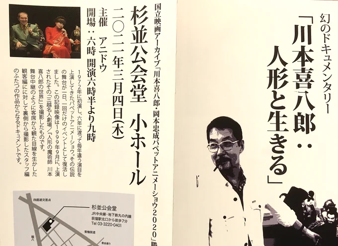 杉並公開堂で開催された #アニドウ 『#川本喜八郎:人形と生きる』上映会に参加させて頂きました。1999年三越劇場で上演されたパペットショウ4作品。その稽古から本番まで、客席・舞台裏双方からプログラムを記録した貴重な作品。川本先生のアトリエでのリハーサルや本番演出は、(続 