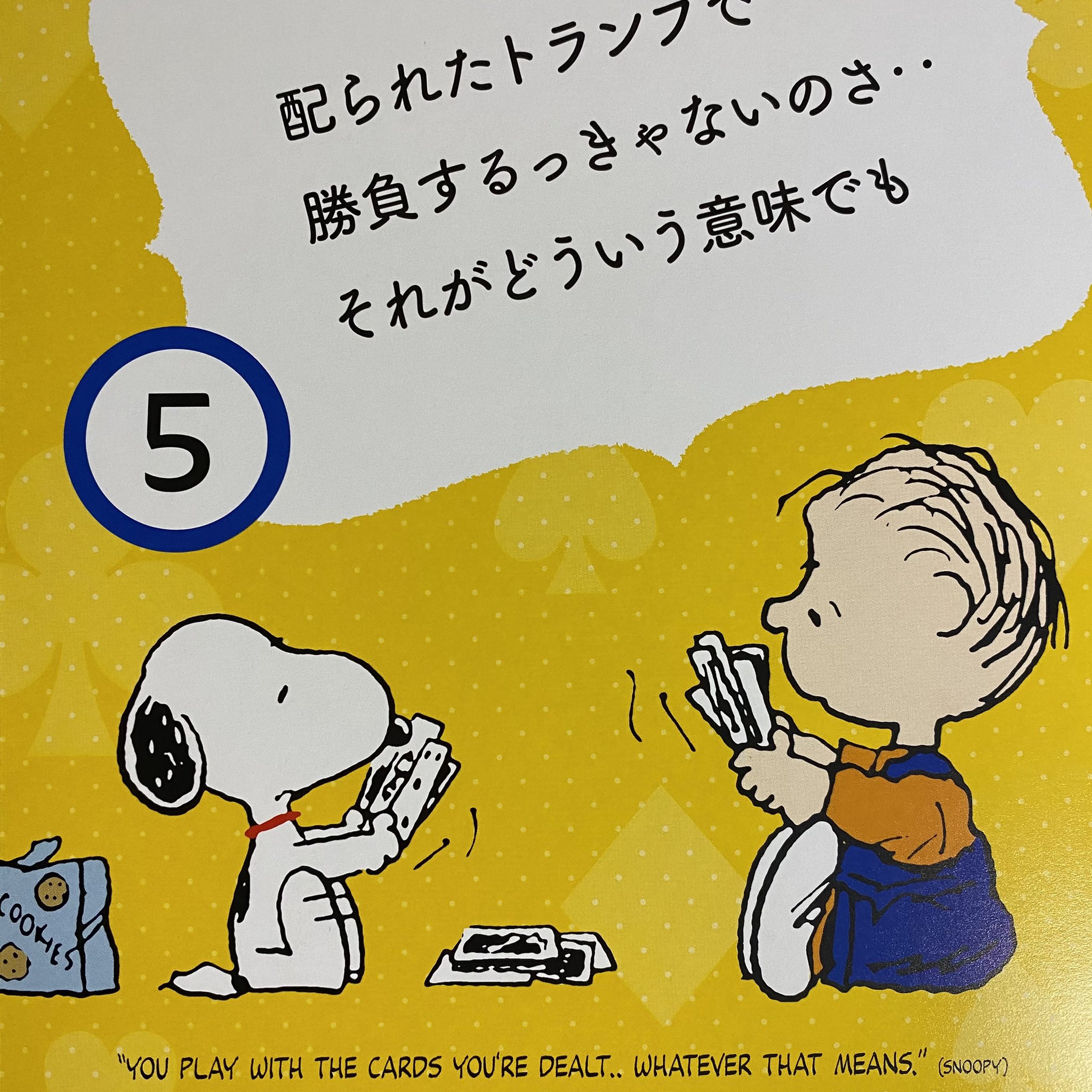 西原宏夫 人の心に灯をともす 配られたトランプで 勝負するっきゃないのさ それがどういう意味でも You Play With The Cards You Re Dealt Whatever That Means Snoopy T Co Vwmuhgplcy Twitter