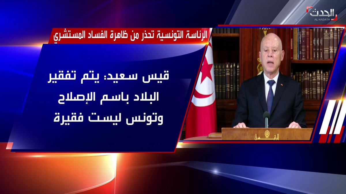 الرئيس التونسي قيس سعيد يهاجم حركة النهضة ويتهمها بالفساد والتسبب في إفقار الشعب باسم الإصلاح
