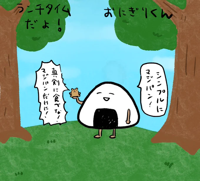 ランチタイムだよ!おにぎりくん。 
