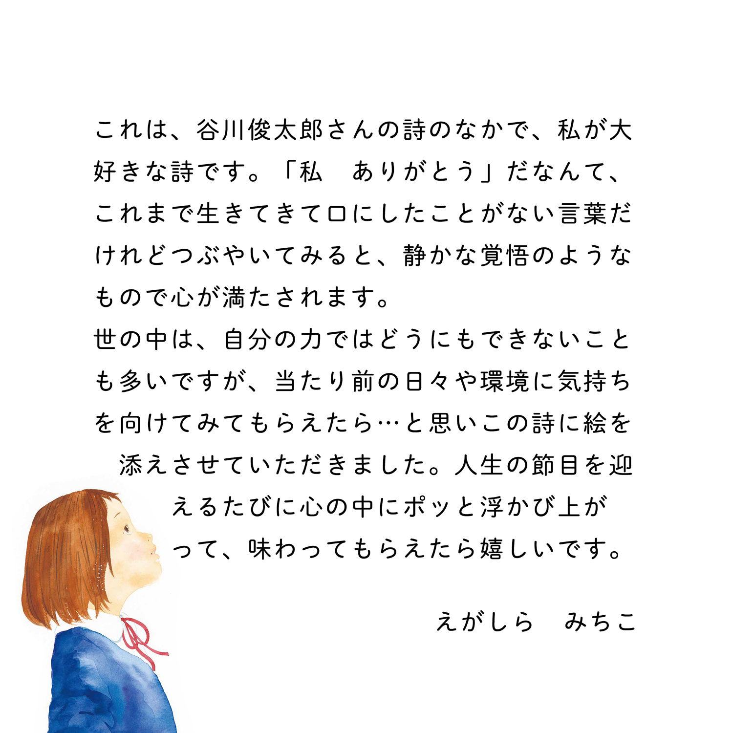 講談社絵本通信 在 Twitter 上 ありがとう の絵を描かれた えがしらみちこさんから メッセージをいただきました 新しい道を歩き出す人に贈りたい 珠玉の1冊です どうぞご覧ください ありがとう 詩 谷川俊太郎 絵 えがしらみちこ T Co 講談社絵本通信 在 Twitter 上 ありがとう の絵を描かれた えがしらみちこさんから メッセージをいただきました 新しい道を歩き出す人に贈りたい 珠玉の1冊です どうぞご覧ください ありがとう 詩 谷川俊太郎 絵 えがしらみちこ T Co