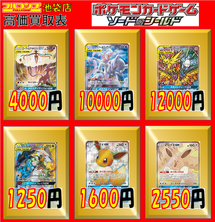 フルコンプ池袋店 3 5 ポケモンカードゲーム 買取情報 エーフィ デオキシスgx Sr 177 173 4000 ミュウツー ミュウgx Sr 098 094 ファイヤー サンダー フリーザーgx Sr 060 054 100 レシラム ゼクロムgx Sr 1250 イーブイgx Sr 187 173