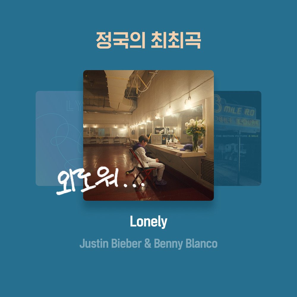 98. Jungkook picked 'Lonely' by Justin Bieber and Benny Blanco as his favorite track of their BTS playlist on FLO. Jungkook wrote “외로워…” meaning "Lonely..."