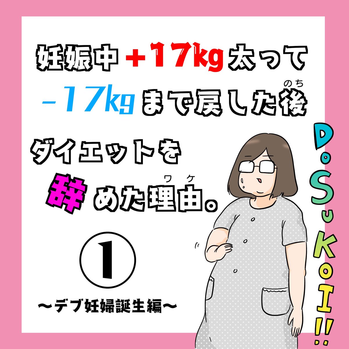 久々にシリーズもの描き始めました!
長期戦になりそう…

産後太りとダイエットのお話です?

妊娠中+17キロ太って-17キロまで戻した後、ダイエットを辞めた理由。①

1/2(リプ欄へ続)

#漫画が読めるハッシュタグ
#産後ダイエット
#コミックエッセイ 